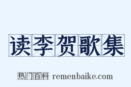 读李贺歌集是什么意思的图片
